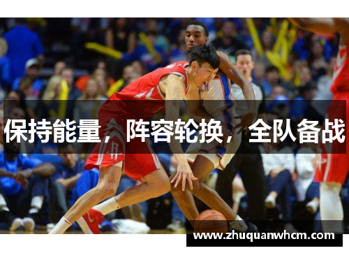 保持能量，阵容轮换，全队备战