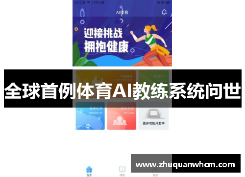 全球首例体育AI教练系统问世