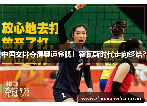 中国女排夺得奥运金牌！霍瓦斯时代走向终结？
