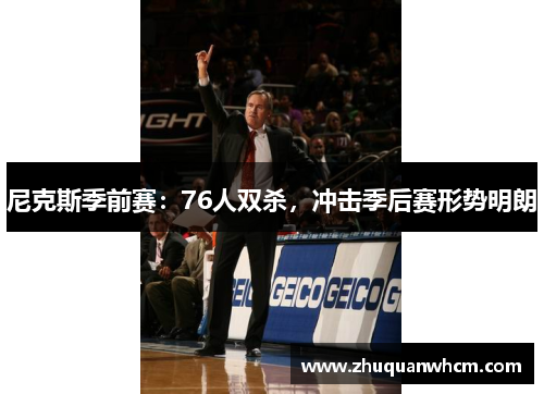 尼克斯季前赛：76人双杀，冲击季后赛形势明朗