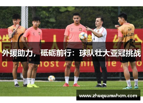 外援助力，砥砺前行：球队壮大亚冠挑战
