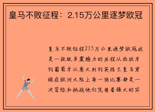 皇马不败征程：2.15万公里逐梦欧冠