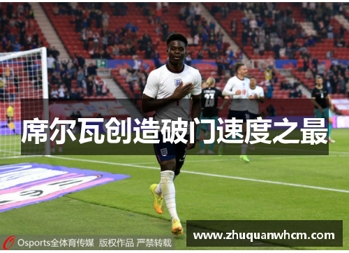 席尔瓦创造破门速度之最
