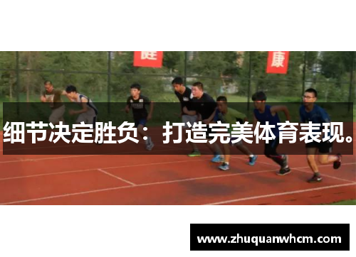 细节决定胜负：打造完美体育表现。