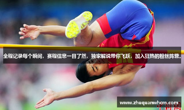 全程记录每个瞬间，赛程信息一目了然，独家解说带你飞跃，加入狂热的粉丝阵营。