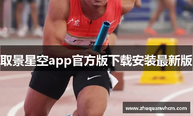 取景星空app官方版下载安装最新版