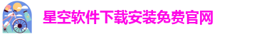 星空app官方版下载安装最新版